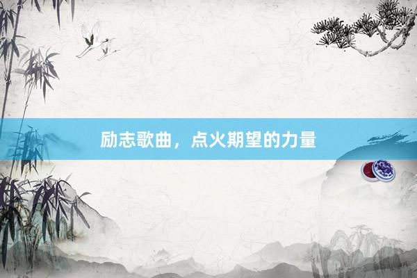励志歌曲，点火期望的力量
