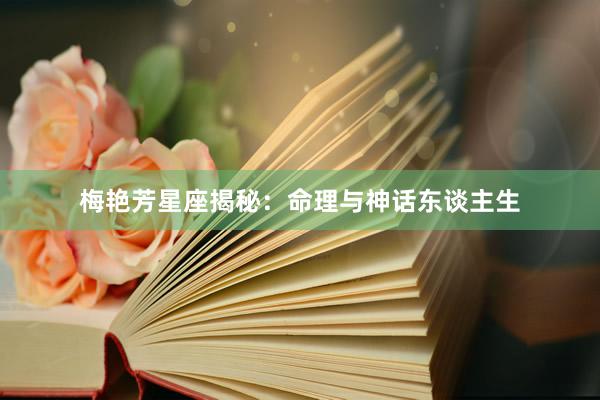 梅艳芳星座揭秘:命理与神话东谈主生