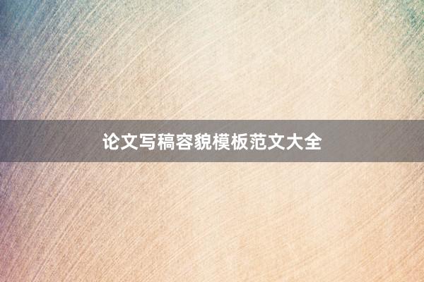 论文写稿容貌模板范文大全
