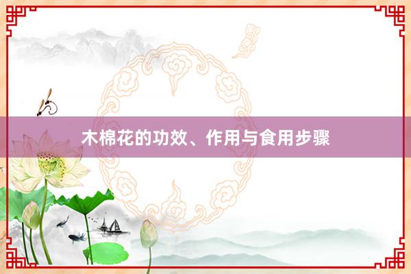 木棉花的功效、作用与食用步骤